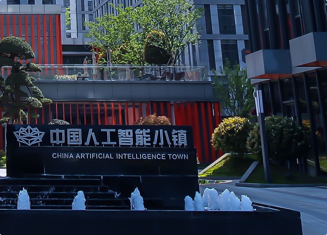 中国人工智能小镇