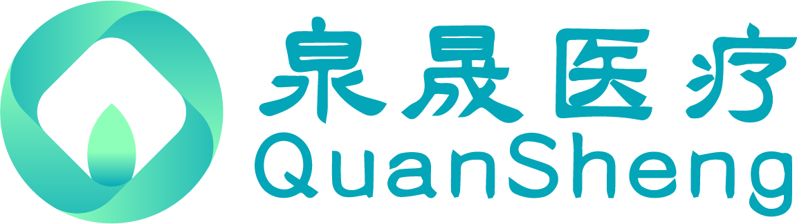 泉晟医疗